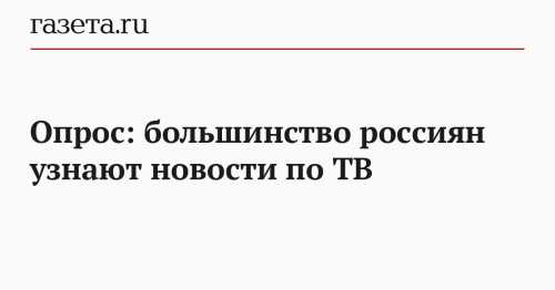 Среди большинства россиян преобладает мнение, что оценки качества работы, число обращений и количество жалоб пациентов должны учитываться при принятии решений о финансировании государственных медицинских учреждений