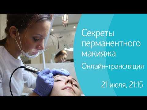 Секреты перманентного макияжа