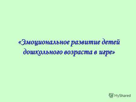 Культурное и эмоциональное развитие детей дошкольного возраста